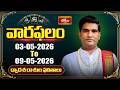 వారఫలం - Weekly Horoscope By Dr Sankaramanchi Ramakrishna Sastry | 03rd May - 09th May 2026