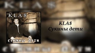 Kla$ - Сукины Дети (8D Audio)