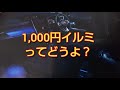 ルーミーを1,000円でグレードアップ！フットランプをDIYしてみた！