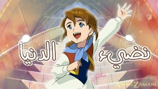 بنورنا نضيء الدنيا 🌟أنشودة هادئه وجميلة  …↓