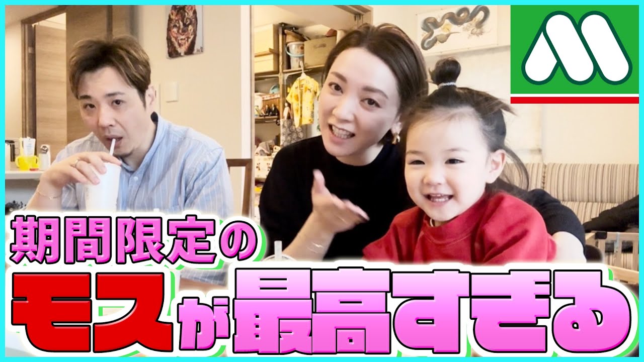 【モスバーガー】期間限定ではなくずっと楽しみたいほど美味しい商品とは！？