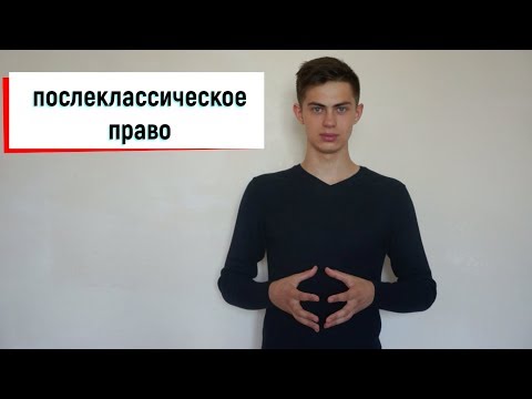 Урок 9. Послеклассическое право.