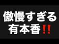 傲慢すぎる有本香‼️#百田尚樹　#有本香　#保守党　#河村たかし　#減税日本　#北村晴男　#竹上ゆうこ #高市早苗　 #リハック　#アベプラ　#小泉進次郎　#小野田紀美　#片山さつき　#皇室典範 