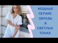 МОДНЫЕ ЛЕТНИЕ ОБРАЗЫ В СВЕТЛЫХ ТОНАХ 2022