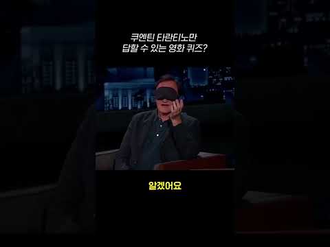 세계 최고의 영화 덕후 쿠엔틴 타란티노 감독의 영화 지식 수준 Shorts 