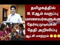 TN 10, 12th Public Exam Result Date 2026 Latest Happy News Tamil 💯💯💯 😁😁😁
