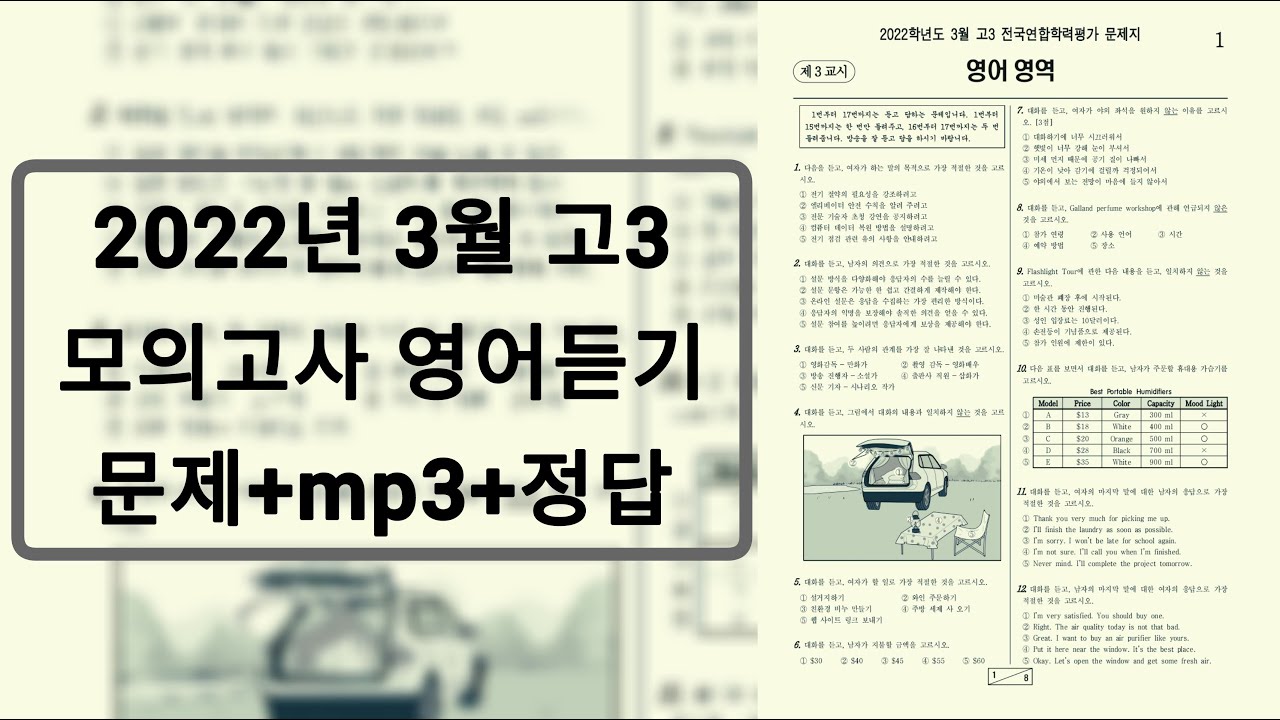 2022년 3월 고3 모의고사 영어듣기 / 문제+음성+정답 - Youtube