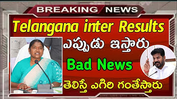 Telangana Inter results 2025 telugu | ts inter results | how to check ts inter result 2025 telugu