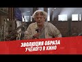 Научные кадры: эволюция образа ученого в кино — Шоу Картаева и Махарадзе