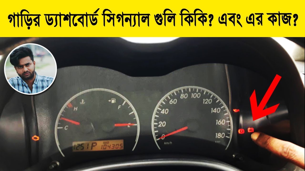 Ashok Leyland Dost Dashboard Warning Lights Warning lights on your car's dashboard Bangla - what is the meaning