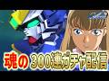 【Ｇジェネエターナル】無課金勢による300連ガチャ配信！！#ライブ配信中 #gジェネエターナル #ウイングゼロ #ダブルオーライザー #トールギス #俺がガンダムだ #プリベンターウインド