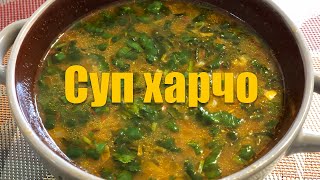 Как приготовить суп харчо