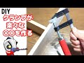 DIY あると便利なコーナークランプの簡単な作り方と使い方