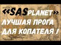 SAS planet лучшая программа по работе с картами и навигации