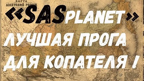 SAS planet лучшая программа по работе с картами и навигации