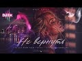 НЕ ВЕРНУТЬ DJ ЁЖ КРАСИВЫЙ ТРЕК DEEP HOUSE 