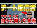 【APEX】チート配信で自ら年齢と顔写真、月収を公開した16才の高校生。チートを使用している日本人が急増している件について