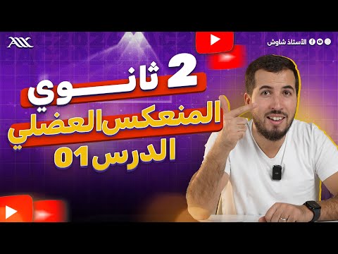 شرح درس المنعكس العضلي بالتفصيل 2 ثانوي علوم طبيعية