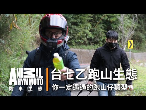機車星球節目：探索跑山常見的六種人？｜跑山生態秘辛全記錄｜流量密碼、發飲料、RV、山猴子、裝備仔、單手阿伯｜你一定遇過的台七乙生態｜豪小劇場#3