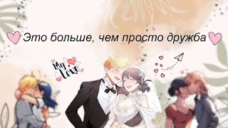 картинка: Переписка ~ Это больше, чем просто дружба ~ 2 сезон, 6 часть.