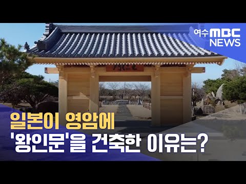 일본이 영암에 &amp;#39;<strong>왕인문</strong>&amp;#39;을 건축한 이유는?  -R (230321화/뉴스데스크)