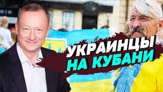 На Кубани живут под сильным воздействием российской пропаганды — Михаил Савва