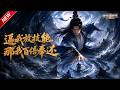 MULTISUB📢新番上线《逼我放技能,那我百倍奉还》第1~63集丨身负灭门血海仇,觉醒百倍反弹系统,化龙逆伐天帝改写三界格局!#最新漫剧 #破晓动漫社