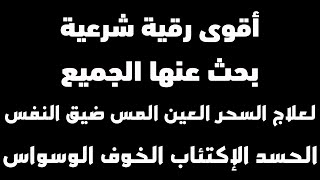 الرقية الشرعية الكاملة لعلاج السحر العين المس ضيق النفس الحسد الاكتئاب الخوف الوسواس الجن | Ruqiyah