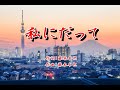 私にだって 香田晋/cover by botaan