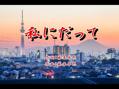 私にだって　香田晋/cover by botaan