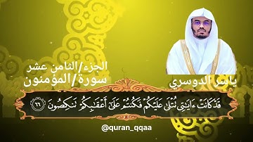 سورة المؤمنون كاملة بصوت الشيخ ياسر الدوسري  #قران_كريم #ياسر_الدوسري #سورة_المؤمنون