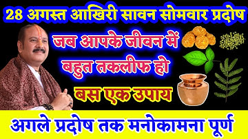 28 अगस्त सावन आखिरी प्रदोष | मनोकामना पूर्ति का उपाय | Pradosh Ke Upay | Manokamna Purti Ka Upay