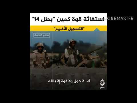 غربل الكمين التسجيل الصوتي للشهيد عمر القاضي قبل استشهاده