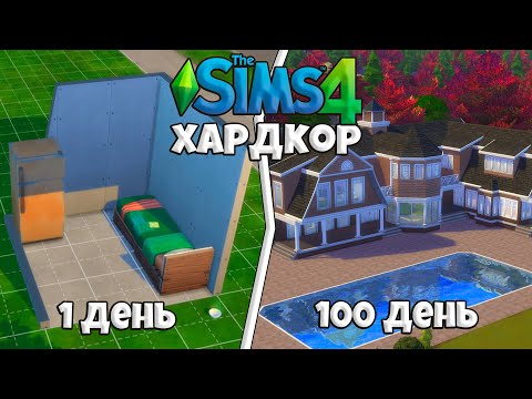 Видео: 100 Дней на Хардкоре в The Sims 4