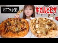 【大食い】ナポリの窯の初動画！いももちの乗った照りもち牛カルビ・牛カルビマックスが具沢山で超美味しい！【木下ゆうか】