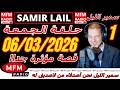 سمير الليل حلقة الجمعة قصة مؤثرة جدااا و صادمة الجزء 1 Samir Layl 06 03 2026 سمير الليل حلقة الجمعة قصة مؤثرة جدااا و صادمة الجزء 1 Samir Layl 06 03 2026