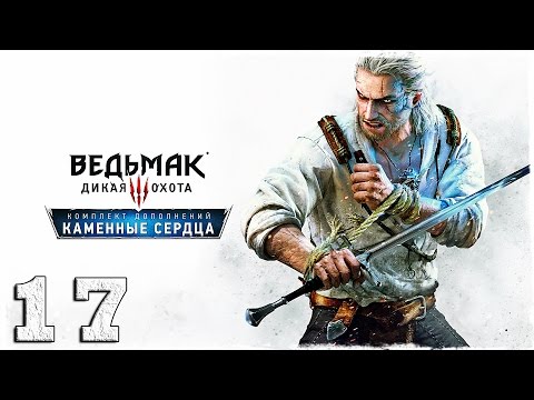 Смотреть прохождение игры [PS4] Ведьмак 3: Каменные сердца. #17: Страшный человек.