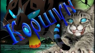 Арт Коты воители Коршун Арт Коты воители Коршун