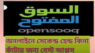 Saudi second hand কিনে কাটার জন্য দারুন apps, opensooq.com