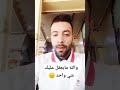 والله مايعقل عليك شي واحد 