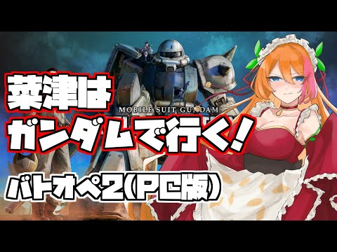 SEEDめちゃくちゃよかったよ...【 バトオペ2 】 実況 vtuber バ美肉