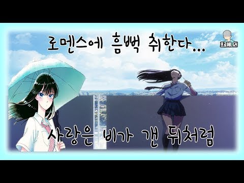 ▶(프로애니러의 애니리뷰) '사랑은 비가 갠 뒤처럼' 추천해봤습니다!