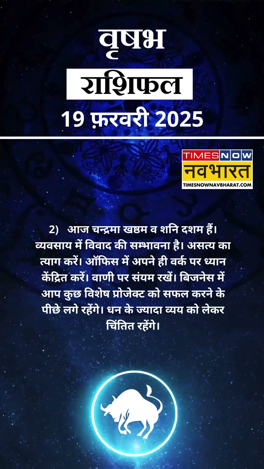 वृषभ राशि | आज का राशिफल | 19 Feb Horoscope | जॉब में मिलेगी सफलता | Taurus Rashifal