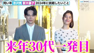 吉沢亮＆新木優子、共に30代スタートの2024年へ意気込み「勝負の年」「新しい役への挑戦」　ディオール「ガーデン オブ ドリームズ」 プレビュー