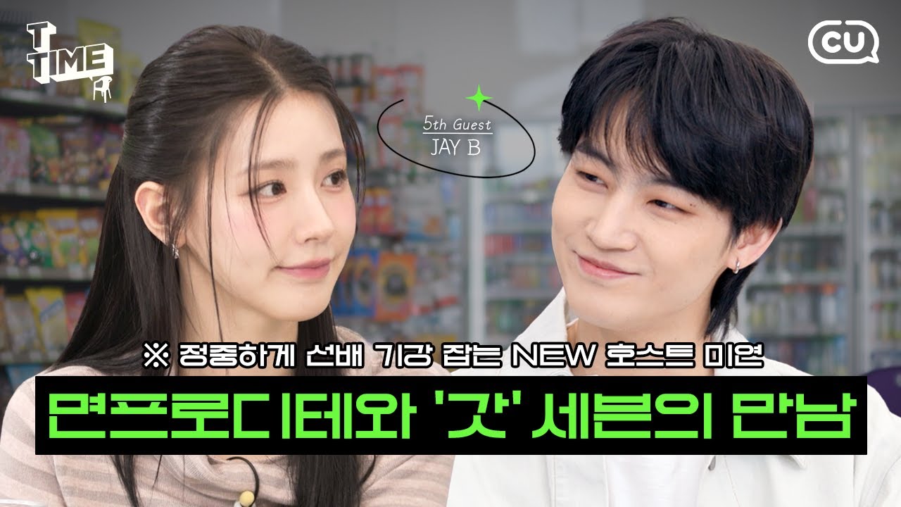 NEW 호스트 미연과 함께하는 갓세븐 JAY B의 진솔한 토크 👂🏻ㅣ[T-TIME : 그르르갉] EP.05