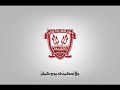 أغنيه أولتراس أهلاوى حكايتنا حالتي