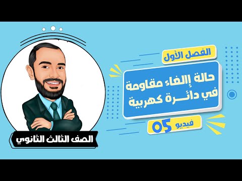 الصف الثالث الثانوي الفصل الأول فيديو 05 حالة إلغاء مقاومة في دائرة كهربية