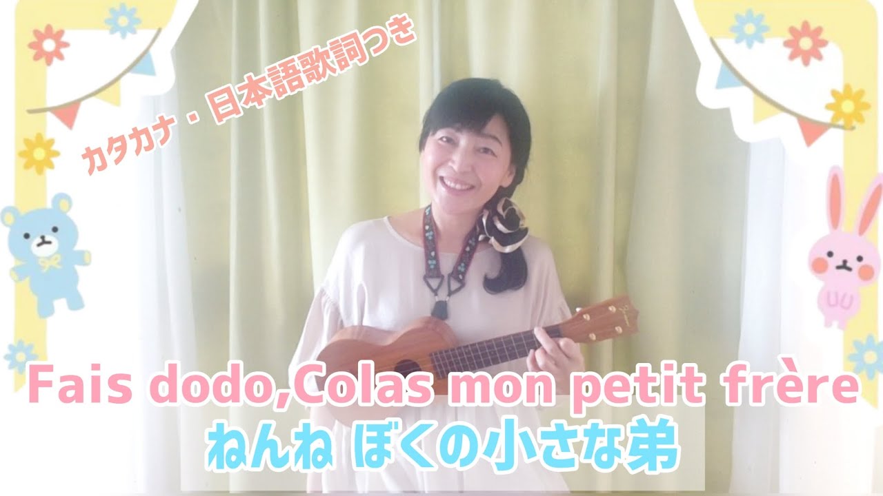 フランスの子守唄 Fais dodo, Colas mon petit frère ねんね ぼくの 