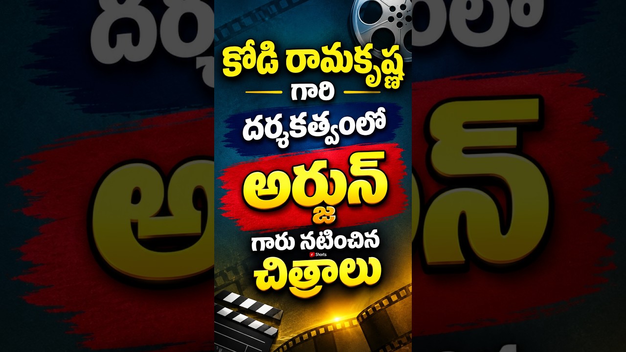 Kodi Ramakrishna and Arjun Combination Movies | Telugu Cinema