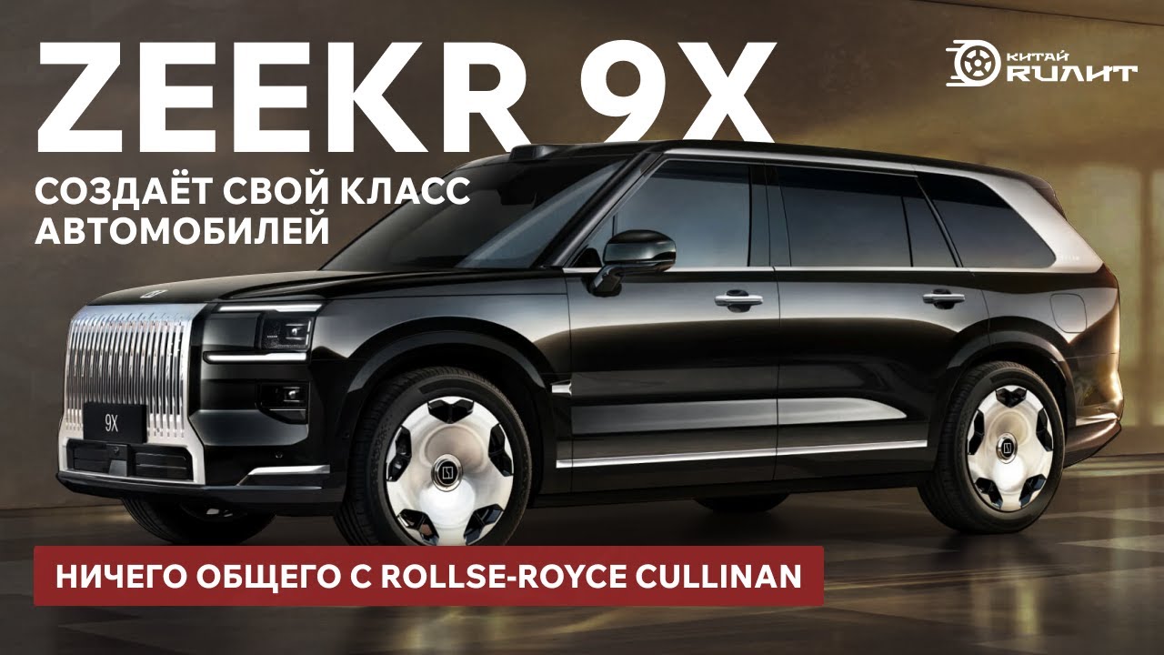 Ничего общего с Rollse-Royce Cullinan, ZEEKR 9X создаёт свой класс автомобилей!